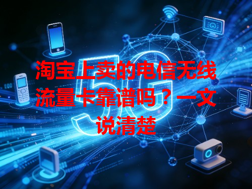 淘宝上卖的电信无线流量卡靠谱吗？一文说清楚