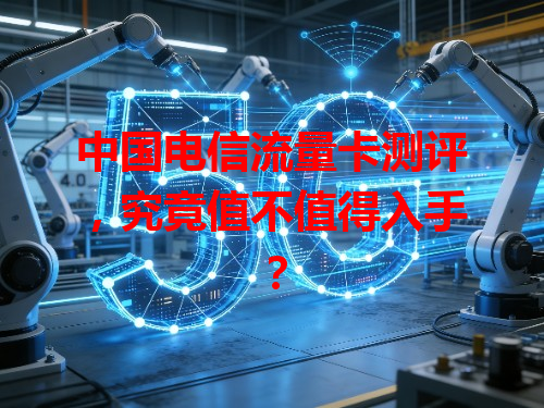 中国电信流量卡测评，究竟值不值得入手？