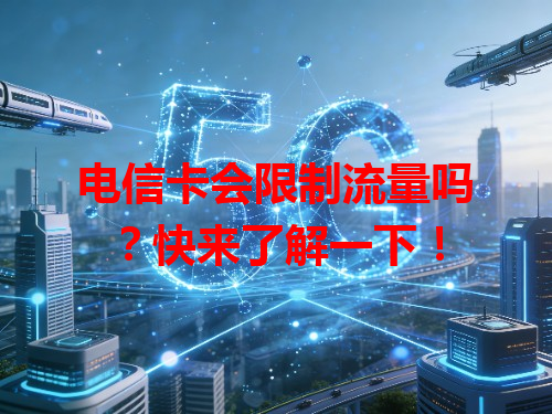 电信卡会限制流量吗？快来了解一下！