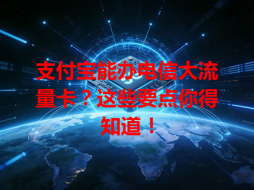 支付宝能办电信大流量卡？这些要点你得知道！