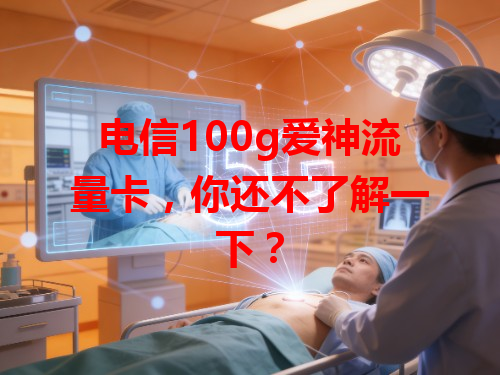 电信100g爱神流量卡，你还不了解一下？
