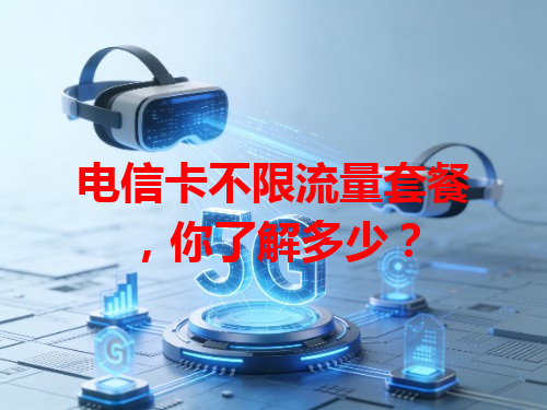 电信卡不限流量套餐，你了解多少？