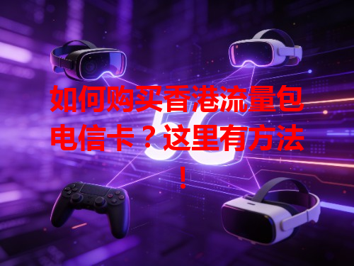 如何购买香港流量包电信卡？这里有方法！