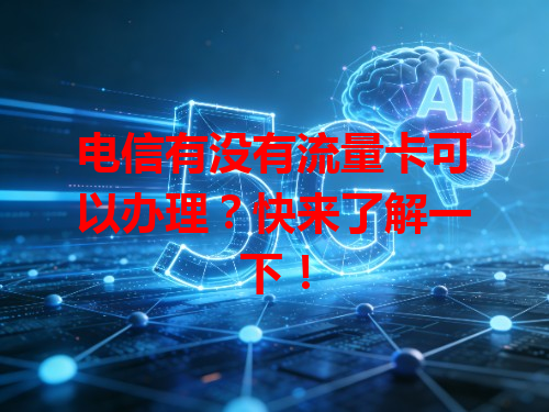 电信有没有流量卡可以办理？快来了解一下！