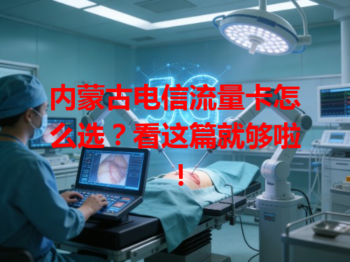 内蒙古电信流量卡怎么选？看这篇就够啦！