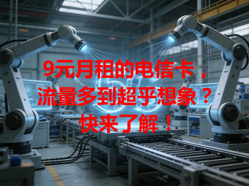 9元月租的电信卡，流量多到超乎想象？快来了解！