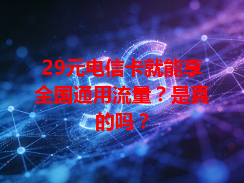 29元电信卡就能享全国通用流量？是真的吗？