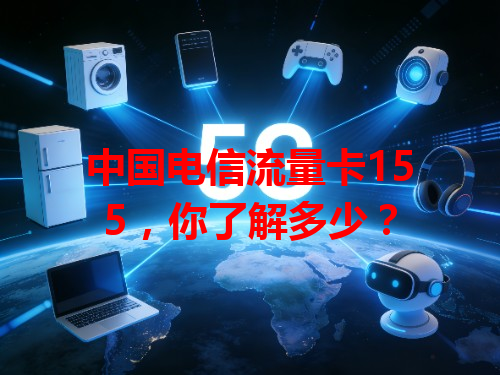 中国电信流量卡155，你了解多少？