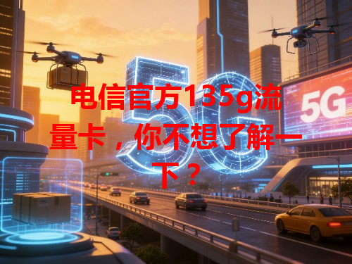 电信官方135g流量卡，你不想了解一下？