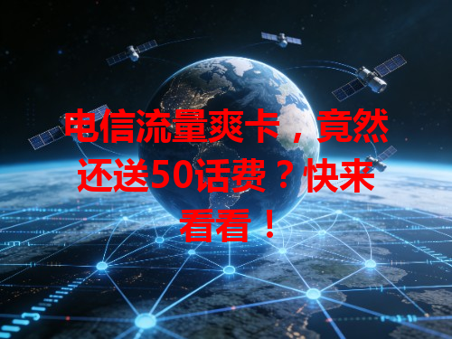 电信流量爽卡，竟然还送50话费？快来看看！