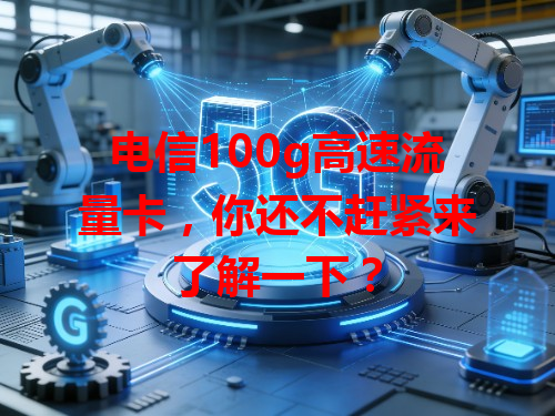 电信100g高速流量卡，你还不赶紧来了解一下？