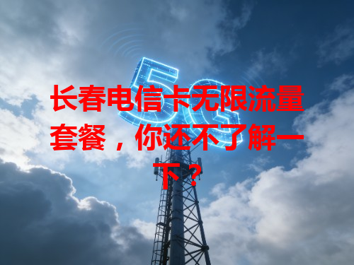长春电信卡无限流量套餐，你还不了解一下？