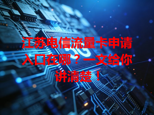 江苏电信流量卡申请入口在哪？一文给你讲清楚！