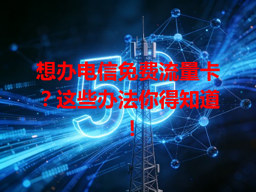 想办电信免费流量卡？这些办法你得知道！