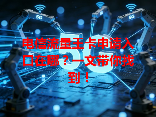 电信流量王卡申请入口在哪？一文带你找到！