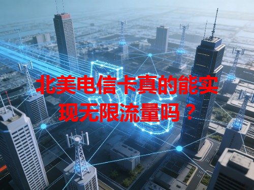 北美电信卡真的能实现无限流量吗？
