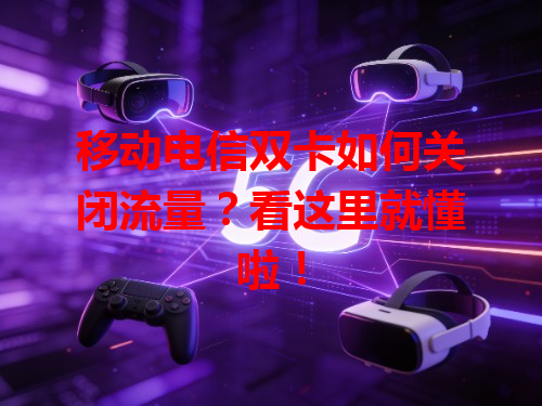 移动电信双卡如何关闭流量？看这里就懂啦！