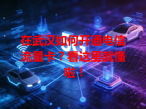 在武汉如何开通电信流量卡？看这里就懂啦！