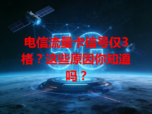 电信流量卡信号仅3格？这些原因你知道吗？