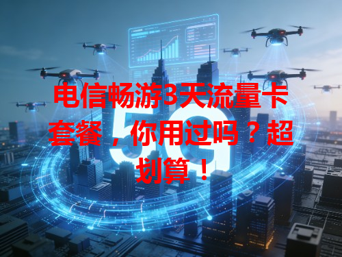 电信畅游3天流量卡套餐，你用过吗？超划算！