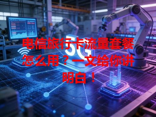 电信旅行卡流量套餐怎么用？一文给你讲明白！