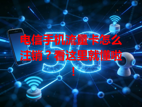 电信手机流量卡怎么注销？看这里就懂啦！