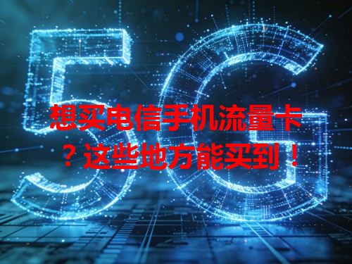 想买电信手机流量卡？这些地方能买到！