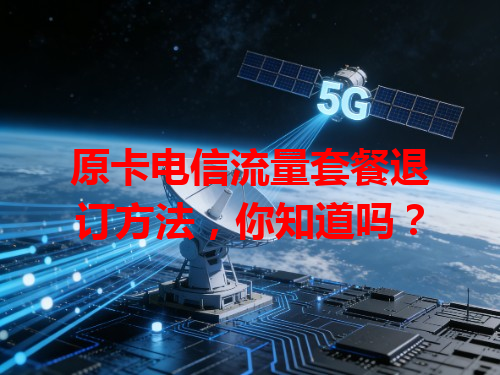 原卡电信流量套餐退订方法，你知道吗？