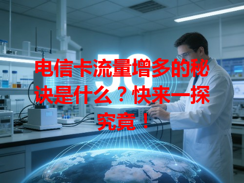 电信卡流量增多的秘诀是什么？快来一探究竟！