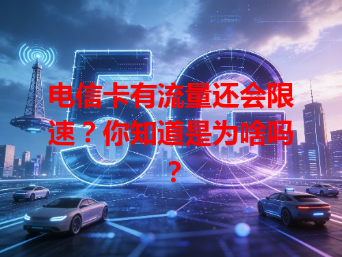 电信卡有流量还会限速？你知道是为啥吗？