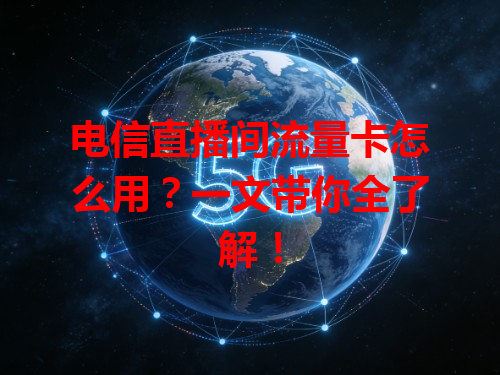 电信直播间流量卡怎么用？一文带你全了解！