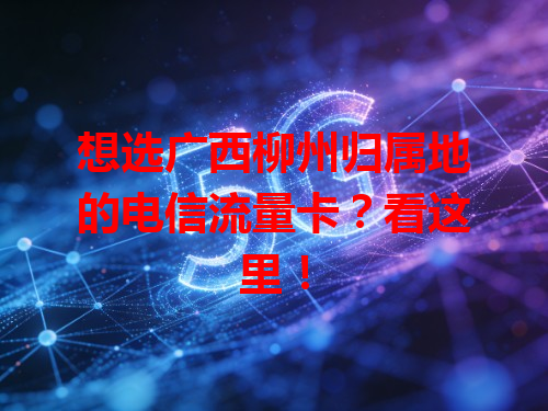 想选广西柳州归属地的电信流量卡？看这里！