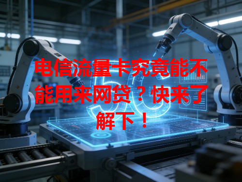 电信流量卡究竟能不能用来网贷？快来了解下！