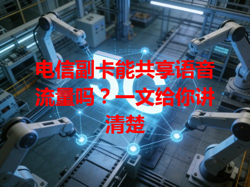 电信副卡能共享语音流量吗？一文给你讲清楚