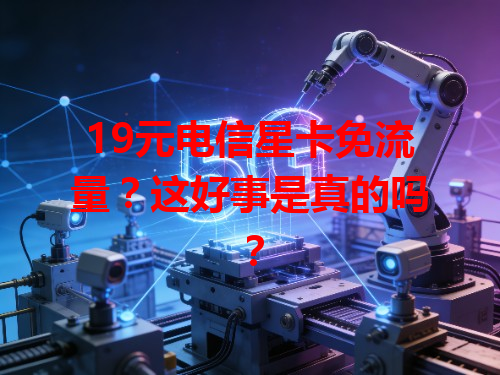 19元电信星卡免流量？这好事是真的吗？