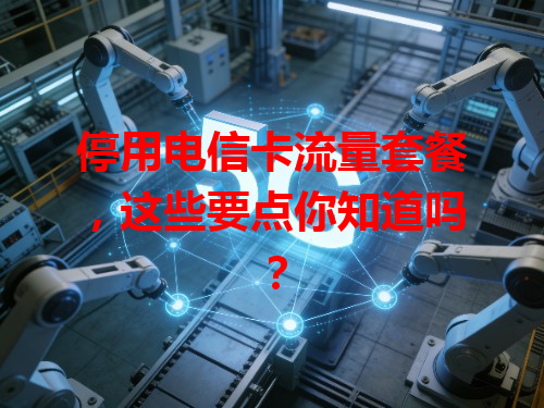 停用电信卡流量套餐，这些要点你知道吗？