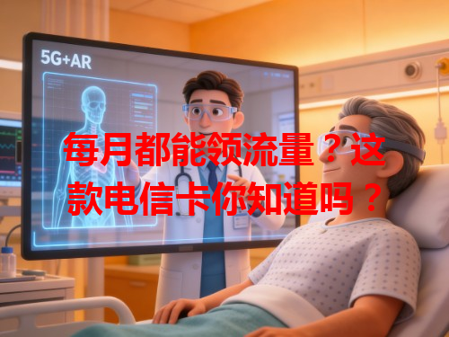 每月都能领流量？这款电信卡你知道吗？