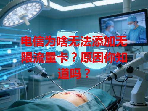 电信为啥无法添加无限流量卡？原因你知道吗？