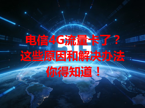 电信4G流量卡了？这些原因和解决办法你得知道！