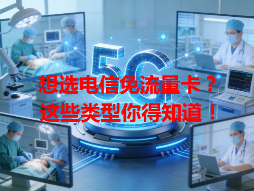 想选电信免流量卡？这些类型你得知道！