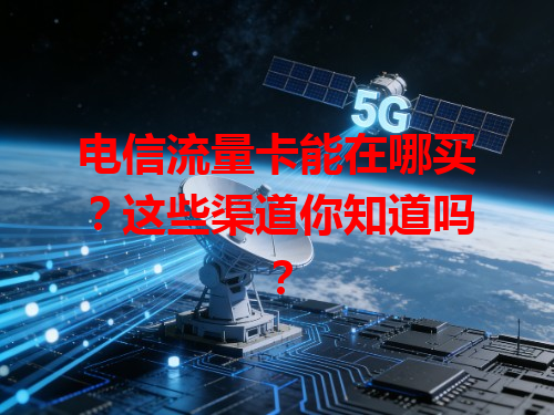 电信流量卡能在哪买？这些渠道你知道吗？