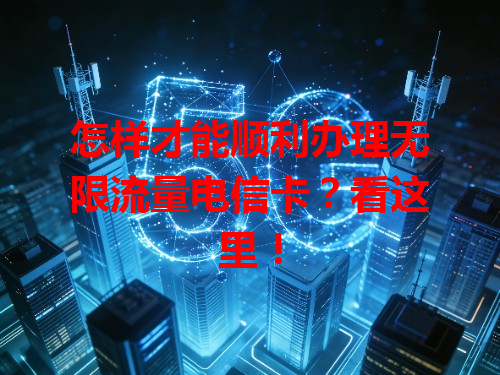怎样才能顺利办理无限流量电信卡？看这里！