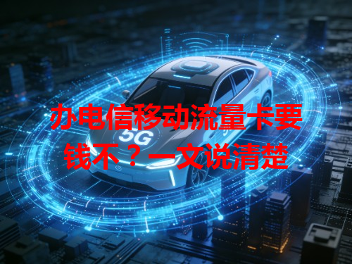 办电信移动流量卡要钱不？一文说清楚