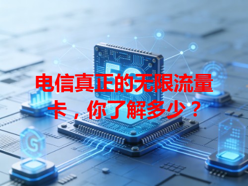 电信真正的无限流量卡，你了解多少？