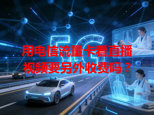 用电信流量卡看直播视频要另外收费吗？