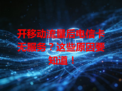 开移动流量后电信卡无服务？这些原因要知道！