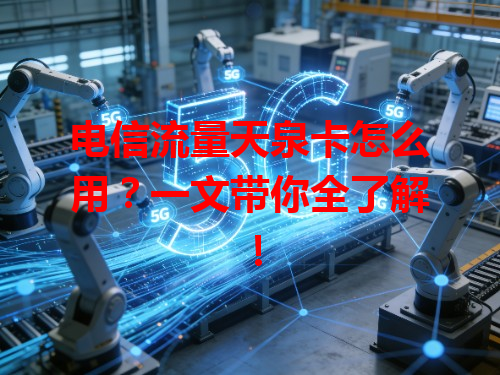 电信流量天泉卡怎么用？一文带你全了解！