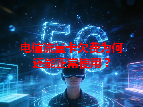 电信流量卡欠费为何还能正常使用？