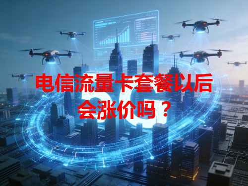 电信流量卡套餐以后会涨价吗？