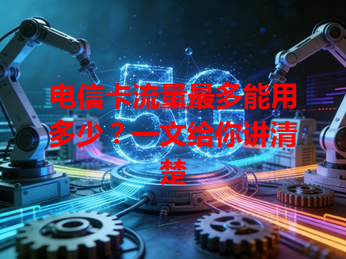 电信卡流量最多能用多少？一文给你讲清楚